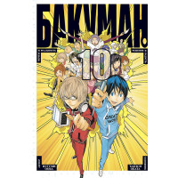 Манґа Бакуман Том 10 - Bakuman (12718) - вид 1 мініатюра