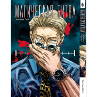 Манґа Магічна битва. Том 11 - Manga Jujutsu Kaisen. Sorcery Fight (12725) - вид 1 мініатюра