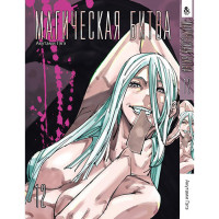 Манґа Магічна битва. Том 12 - Manga Jujutsu Kaisen. Sorcery Fight (12726) - вид 1 мініатюра