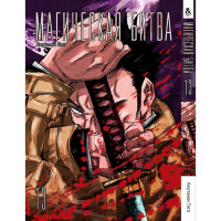 Манґа Магічна битва. Том 13 - Manga Jujutsu Kaisen. Sorcery Fight (12727) - вид 1 мініатюра