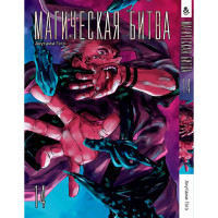 Манґа Магічна битва. Том 14 - Manga Jujutsu Kaisen. Sorcery Fight (12728) - вид 1 мініатюра