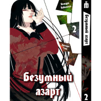 Манга Безумный Азарт Том 2 - Kakegurui (12734) - вид 1 миниатюра