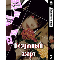 Манга Безумный Азарт Том 3 - Kakegurui (12735) - вид 1 миниатюра
