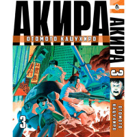 Манґа Акіра Том 3 - Akira (12739) - вид 1 мініатюра