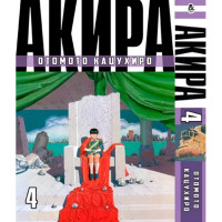 Манґа Акіра Том 4 - Akira (12740) - вид 1 мініатюра