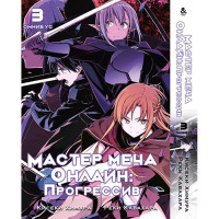Манґа Мистецтво Меча Онлайн: Прогресив. Том 3 - Manga Sword Art Online: Progressive. Vol. 3 (12742) - вид 1 мініатюра