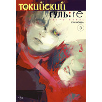 Манґа Токійський гуль: Переродження Том 3 - Tokyo Ghoul: Re (12743) - вид 1 мініатюра