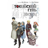 Манґа Токійський Гуль. Порожнеча - Tokyo Ghoul: Kuuhaku (12744) - вид 1 мініатюра