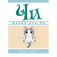 Манґа Милий дім Чі. Книга 6 - Chizusuitohomu (12885) - вид 1 мініатюра