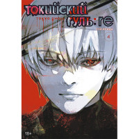 Манґа Токійський гуль: Переродження, Том 4 - Tokyo Ghoul: Re (12887) - вид 1 мініатюра