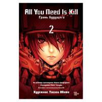 Манґа Все, що тобі потрібно - це вбивати All You Need Is Kill. Грань майбутнього. Книга 2 (12913) - вид 1 мініатюра