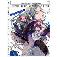 Манґа Ранобе, Бродячі пси літератури Дазай і Чуя: 15 лет - Manga Bungou Stray Dogs (13274) - вид 1 мініатюра