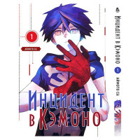 Манґа Інцидент в Кемоно, Том 1 - Kemono Jihen (13276) - вид 1 мініатюра