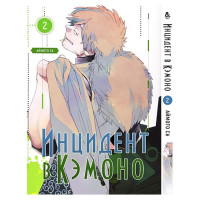 Манґа Інцидент в Кемоно, Том 2 - Kemono Jihen (13277) - вид 1 мініатюра