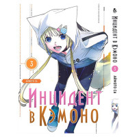 Манга Инцидент в Кэмоно, Том 3 - Kemono Jihen (13278)