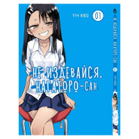 Манґа Не знущайся з мене, Наґаторо-сан, Том 1 - Ijiranaide, Nagatoro-san (13279) - вид 1 мініатюра