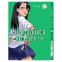 Манґа Не знущайся з мене, Наґаторо-сан, Том 2 - Ijiranaide, Nagatoro-san (13280) - вид 1 мініатюра