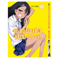 Манґа Не знущайся з мене, Наґаторо-сан, Том 3 - Ijiranaide, Nagatoro-san (13281) - вид 1 мініатюра
