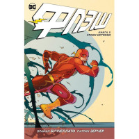 Комикс Флэш, Книга 5. Уроки истории - Flash, DC (13289) - вид 1 миниатюра