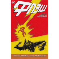 Комикс Флэш, Книга 4. Реверс или обратный ход - Flash, DC (13290) - вид 1 миниатюра