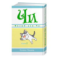 Манґа Милий дім Чі. Книга 7 (13995) - вид 1 мініатюра