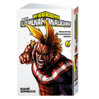 Манґа Моя геройська академія Boku no Hero Academia Книга 6 (13997) - вид 1 мініатюра