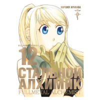 Манґа Сталевий Алхімік Fullmetal Alchemist. Книга 12 (14000) - вид 1 мініатюра