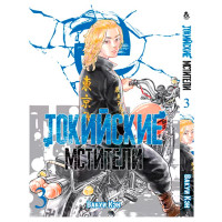 Манга Токийские Мстители, Том 3 - Tokyo Revengers (14015)