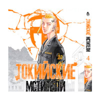 Манґа Токійські Месники, Том 4 - Tokyo Revengers (14016) - вид 1 мініатюра