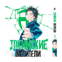 Манґа Токійські Месники, Том 5 - Tokyo Revengers (14017) - вид 1 мініатюра