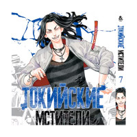 Манґа Токійські Месники, Том 7 - Tokyo Revengers (14019) - вид 1 мініатюра