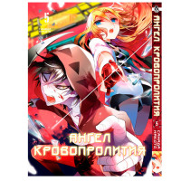 Манґа Янголи смерті. Том 5 - Manga Satsuriku no Tenshi. Vol. 5 (14265) - вид 1 мініатюра