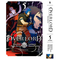 Манґа Оверлорд Том 5 - Overlord (14273) - вид 1 мініатюра