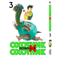 Манґа Мисливець x Мисливець Том 3 (14274) - вид 1 мініатюра