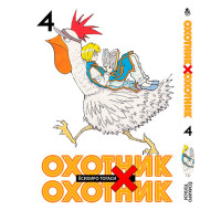 Манґа Мисливець x Мисливець Том 4 (14275) - вид 1 мініатюра