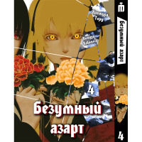 Манга Безумный азарт Том 4 (14280) - вид 1 миниатюра