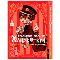 Манга Туалетный мальчик Ханако - кун. Призрак с внеклассными историями Том 1 (14281) - вид 1 мініатюра