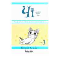 Манга Книга Чі. Життя однієї киці. Том 3 (14327) - вид 1 миниатюра