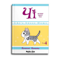 Манга Книга Чі. Життя однієї киці. Том 4 (14328) - вид 1 миниатюра