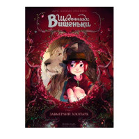 Манга Щоденники Вишеньки Завмерлий Зоопарк Том 1 (14330)