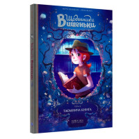 Манга Щоденники Вишеньки Таємнича книга Том 2 (14331)