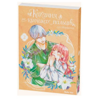 Манга Кохання на кінчиках пальців.Том 2 (14347) - вид 1 миниатюра