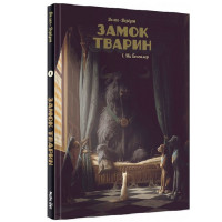 Манга Замок тварин. Міс Бенгалор Том 1 (14350) - вид 1 миниатюра