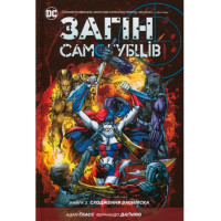 Комікс Загін Самогубців. Сходження Василіска Книга 2 (14647) - вид 1 миниатюра