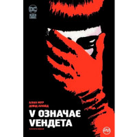 Комікс V означає Vендета (14662)