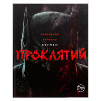 Комікс Бетмен. Проклятий (14681)