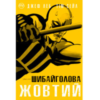 Комікс Шибайголова. Жовтий (14695) - вид 1 миниатюра