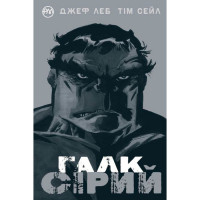 Комікс Галк. Сірий (14696) - вид 1 миниатюра