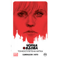 Комікс Чорна Вдова. Тонкосплетена нитка. Книга 1 (14701) - вид 1 миниатюра