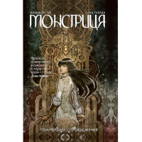 Комікс Монстриця. Том 1. Пробудження (14709)